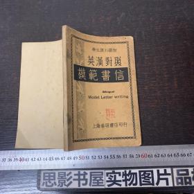 英汉对照 模范书信【1935年版】