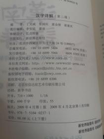 汉字详解.第二辑:1500个常用汉字的音、形、义、用详解:双色插图珍藏本