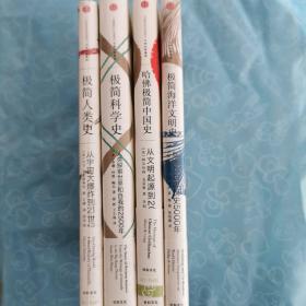 极简中国史、极简人类史、极简科学史、极简海洋文明史