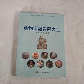 動物實(shí)驗(yàn)實(shí)用大全