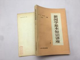 新闻学基本知识讲座（上）