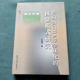 跨国公司RD全球化的区位模式研究【作者杜德斌签名赠本】