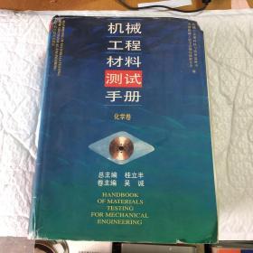 机械工程材料测试手册：化学卷（精装）9787538123340（馆藏    96一版一印   品相如图有破损）