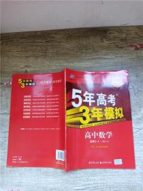 5年高考3年模拟：高中数学 选修2-3 RJ-A【无笔迹】【赠答案全解全析+考练测评】