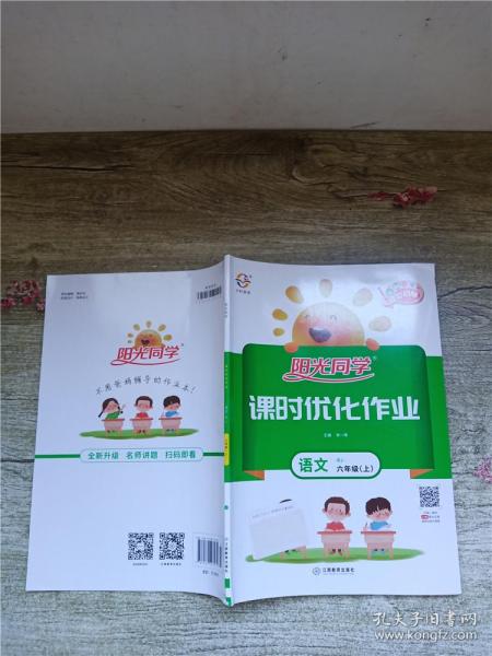 阳光同学课时优化作业：语文（六年级 上 RJ人教）