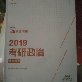 2019考研政治