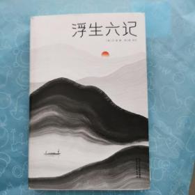 浮生六记（汪涵推荐，作家榜出品未删节插图珍藏版）