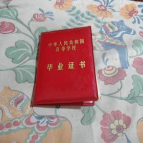 中华人民共和国高等学校毕业证书