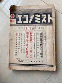 经济杂志（日文版）昭和29年 1954年5月份