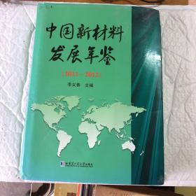 中国新材料发展年鉴. 2011-2012（精装）【馆藏   一版一印】