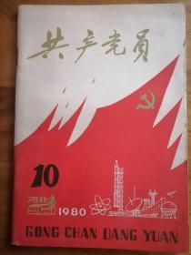 共产党员，1980年第十