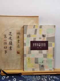 世界中篇名作选 第二集 85年印本 品纸如图 书票一枚 便宜3元