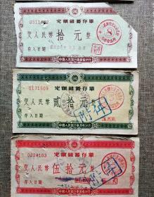 50年代安徽分行定额储蓄存单（横式）一组五枚
