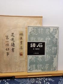 语石 86年一版一印 品纸如图 书票一枚 便宜103元