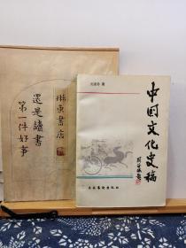 中国文化史稿 90年一版一印 品纸如图 馆藏 书票一枚 便宜13元