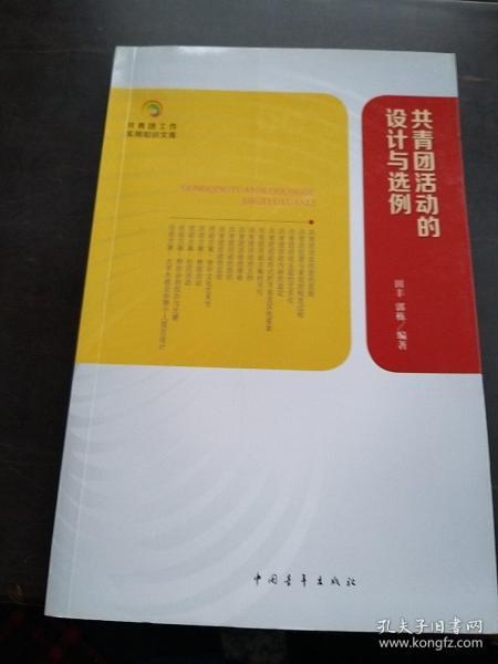 共青团工作实用知识文库：共青团活动的设计与选例