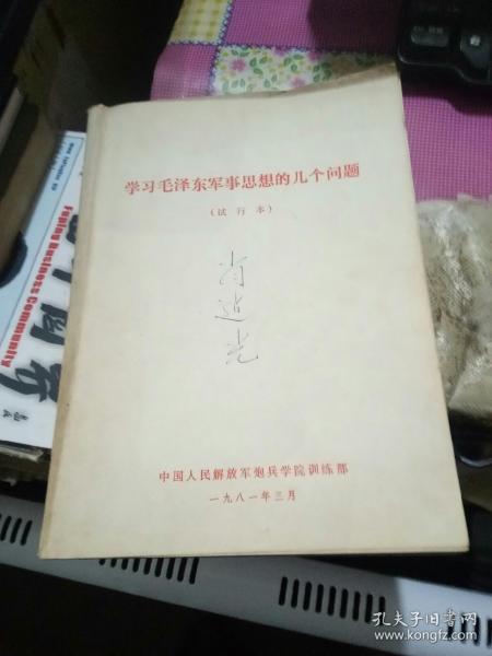 学习毛泽东军事思想几个问题