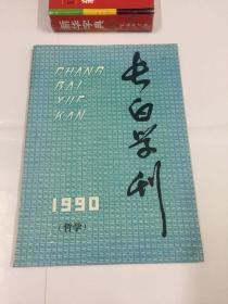 长白学刊 1990年（哲学）专辑