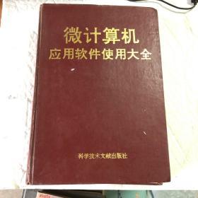 微计算机应用软件使用大全（精装）【馆藏   92一版一印】