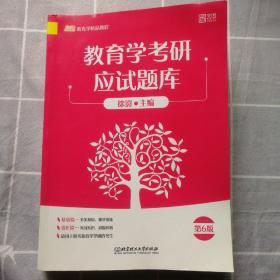 2021教育学考研应试题库 第6版