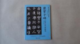 爨宝子碑技法入门与提高