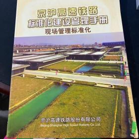 京沪高速铁路标准化建设管理手册现场管理标准化