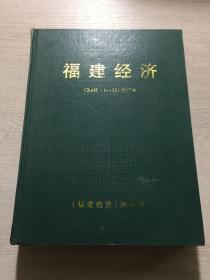 福建经济（2002.1-12）合订本