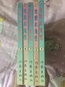 地精和海怪（1-5册全）硬精装一版一印