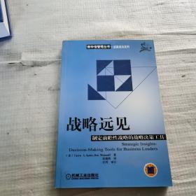 战略远见：制定前瞻性战略决策工具