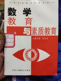 数学教育与素质教育