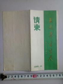 请柬:王遐举书画展   、