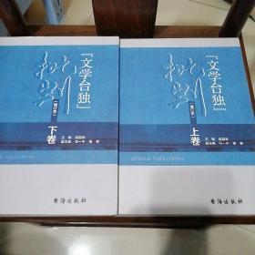 文学“台独”批判（上下）2册合售