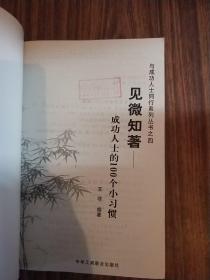 见微知著：成功人士的100个小习惯