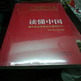 读懂中国海外知名学者谈中国新时代