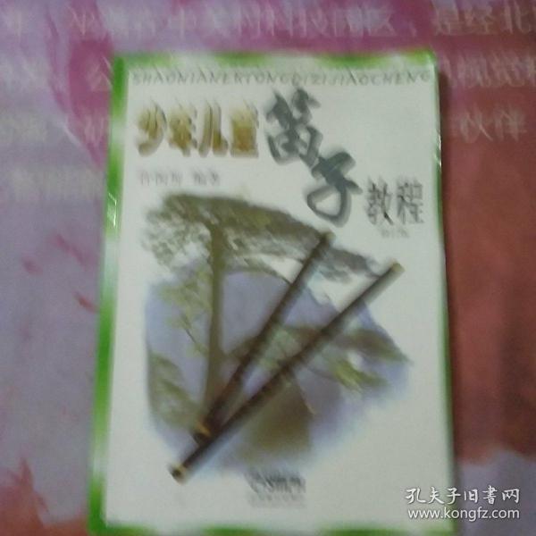 少年儿童笛子教程（修订版）