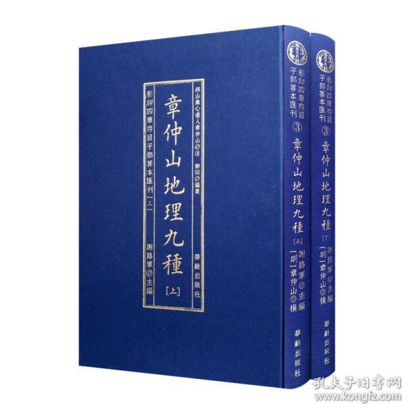 影印四庫存目子部善本匯刊③章仲山地理九種（全二册）