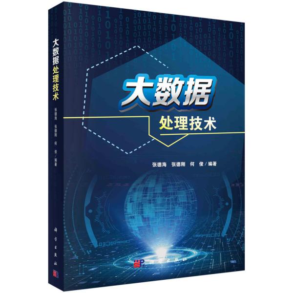 大数据处理技术 张德海 科学出版社