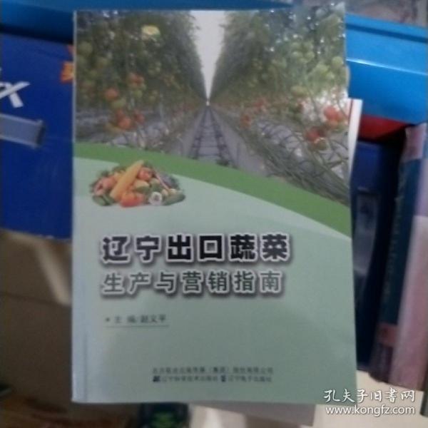 辽宁出口蔬菜生产与营销指南