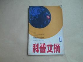 《科普文摘》 （1）