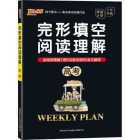 2021版完形填空与阅读理解周秘计划(高考) PASS绿卡英语 高考完型填空与阅读理解 周密计划 高考英语/高中英语冲刺