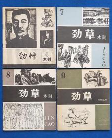 《劲草》木刻（4、7、8、9期）合售