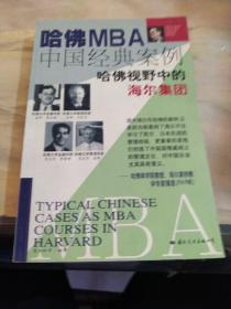 哈佛MBA中国经典案例