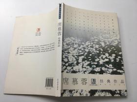 《席慕蓉经典作品集》