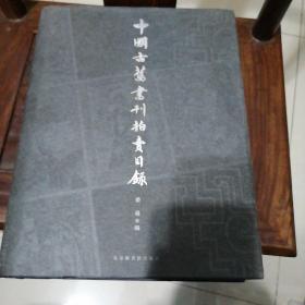 中国古旧书刊拍卖目录:1995～2001