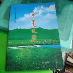 锡林浩特市宝力根苏木嘎查（村） 志--留神的哈那乌拉山 蒙文