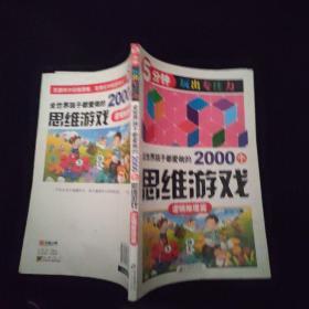 全世界孩子都爱做的2000个思维游戏 : 逻辑推理篇