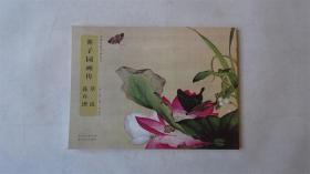 中国经典书画丛书 芥子园画传：草虫花卉谱