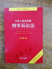 中华人民共和国刑事诉讼法·注释本