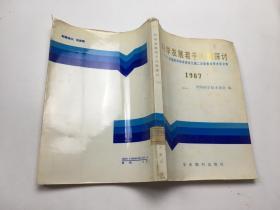 科学发展若干问题探讨 1987