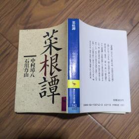 菜根譚（讲谈社学术文库 742《菜根谭》日文原版 全译注本）